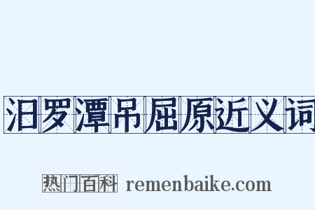 汨罗潭吊屈原近义词是什么意思的图片